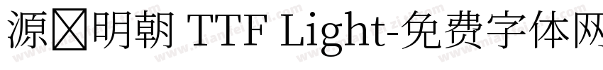 源様明朝 TTF Light字体转换